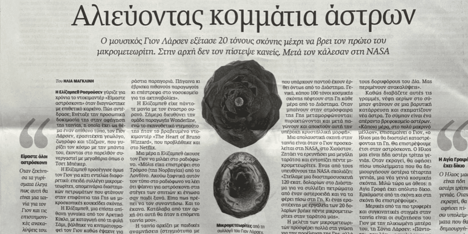 Kathimerini — Full Page Feature on We Are Stardust